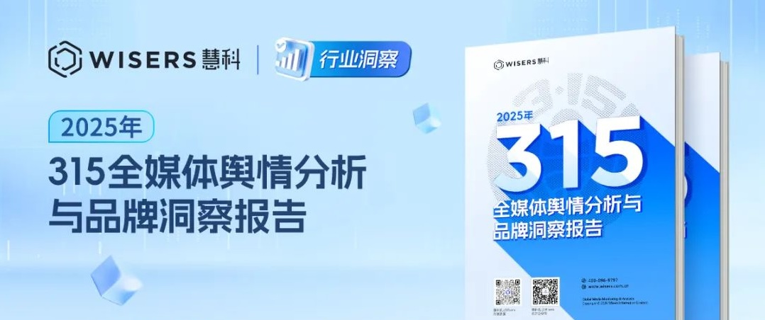 2025年315洞察：“貼身用品殘次料流入市場”登頂輿情熱榜，快消、食品及網絡信息安全受關注